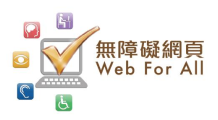 無障礙網頁 Web for All