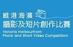 Victoria Harbourfront Photo and Short Video Competition